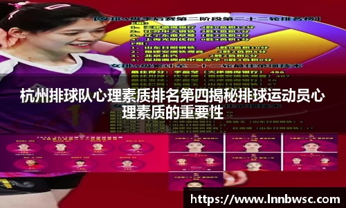 杭州排球队心理素质排名第四揭秘排球运动员心理素质的重要性