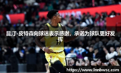 昆汀-皮特森向球迷表示感谢，承诺为球队更好发挥