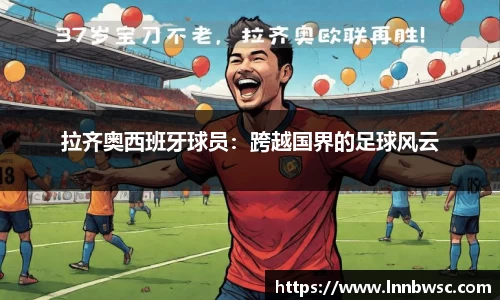 拉齐奥西班牙球员：跨越国界的足球风云