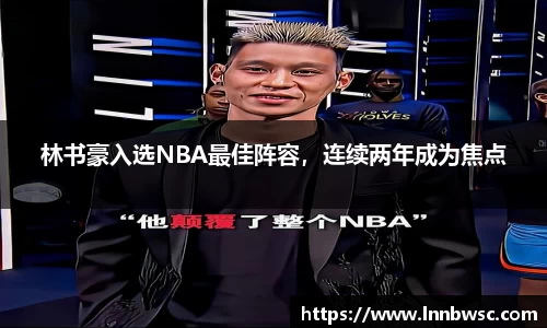 林书豪入选NBA最佳阵容，连续两年成为焦点