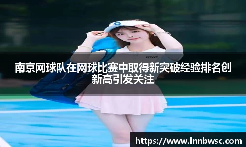 南京网球队在网球比赛中取得新突破经验排名创新高引发关注