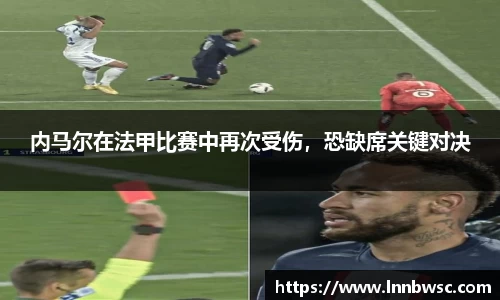内马尔在法甲比赛中再次受伤，恐缺席关键对决