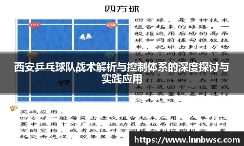 西安乒乓球队战术解析与控制体系的深度探讨与实践应用