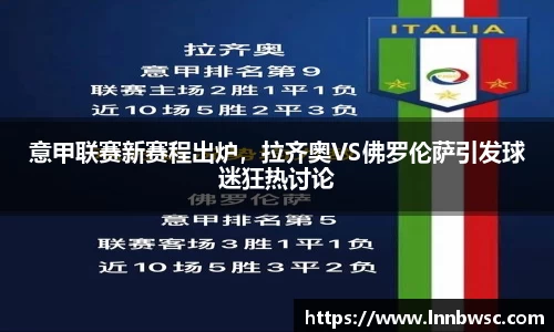 意甲联赛新赛程出炉，拉齐奥VS佛罗伦萨引发球迷狂热讨论