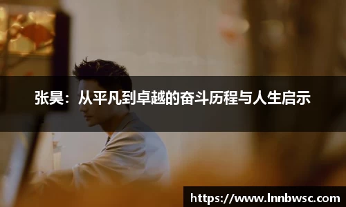 张昊：从平凡到卓越的奋斗历程与人生启示