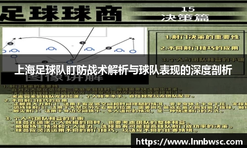 上海足球队盯防战术解析与球队表现的深度剖析