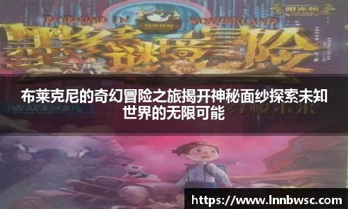 布莱克尼的奇幻冒险之旅揭开神秘面纱探索未知世界的无限可能