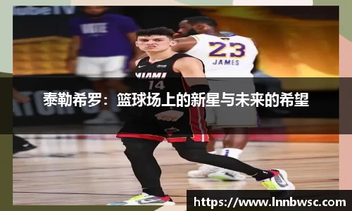 泰勒希罗：篮球场上的新星与未来的希望