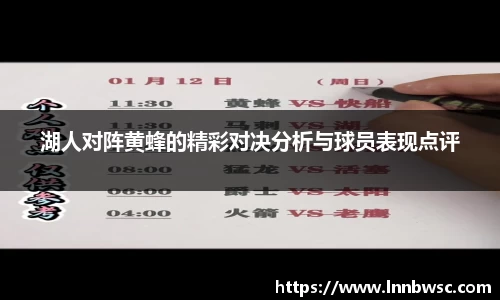 湖人对阵黄蜂的精彩对决分析与球员表现点评