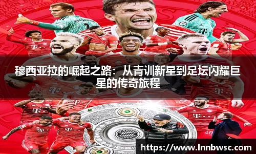 穆西亚拉的崛起之路：从青训新星到足坛闪耀巨星的传奇旅程