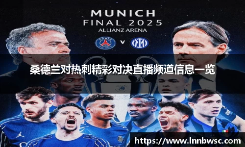 桑德兰对热刺精彩对决直播频道信息一览