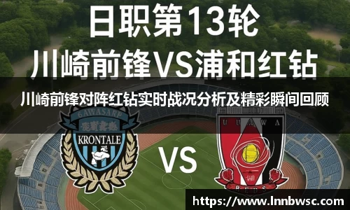 川崎前锋对阵红钻实时战况分析及精彩瞬间回顾
