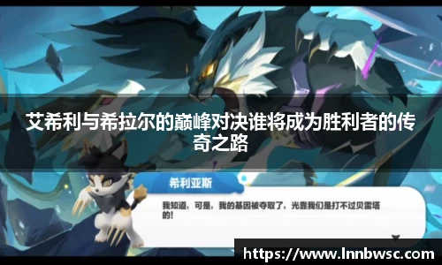 艾希利与希拉尔的巅峰对决谁将成为胜利者的传奇之路