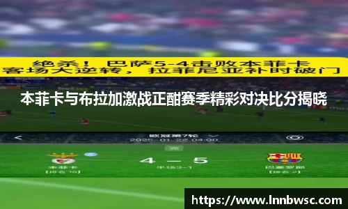 本菲卡与布拉加激战正酣赛季精彩对决比分揭晓