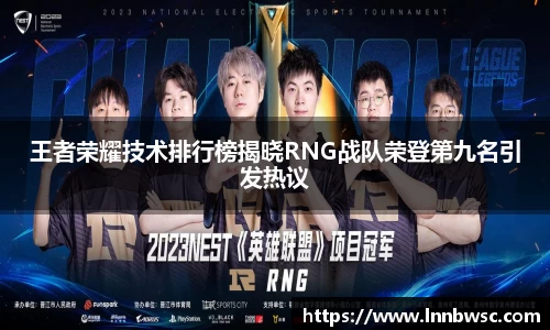王者荣耀技术排行榜揭晓RNG战队荣登第九名引发热议