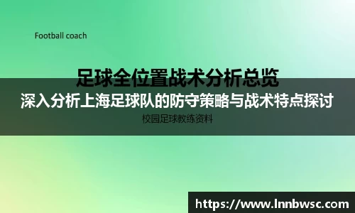 深入分析上海足球队的防守策略与战术特点探讨
