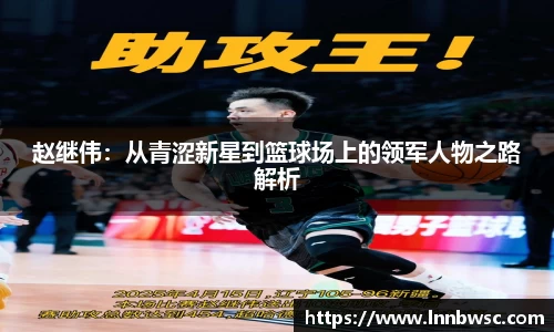 赵继伟：从青涩新星到篮球场上的领军人物之路解析