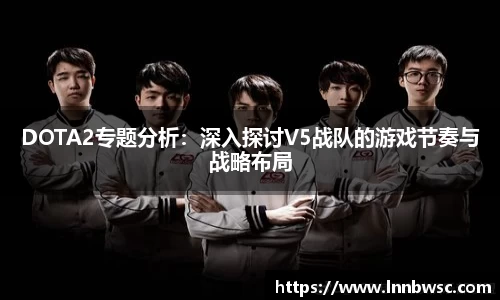 DOTA2专题分析：深入探讨V5战队的游戏节奏与战略布局