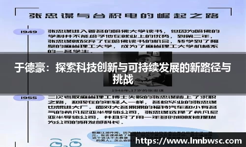 于德豪：探索科技创新与可持续发展的新路径与挑战