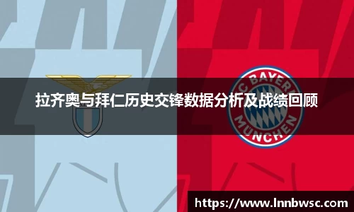 拉齐奥与拜仁历史交锋数据分析及战绩回顾